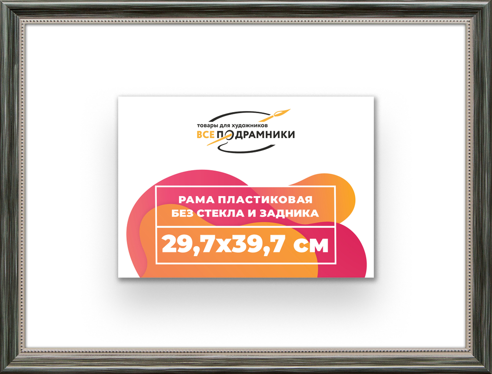Рама 29,7x39,7 для картин и фотографий RP0320360-06