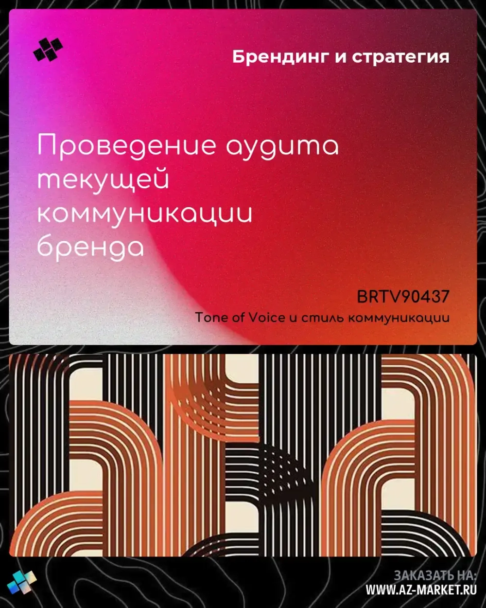 Проведение аудита текущей коммуникации бренда