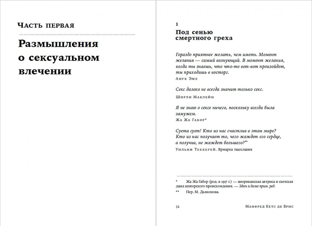 Секс, деньги, счастье и смерть. В поисках себя. Манфред Кетс де Врис