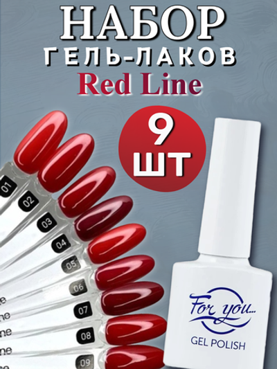FOR YOU Набор гель лаков для ногтей Red Line 9 шт