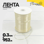 Лента Атласная 0,3см х 952м Сатин (Бежевый)