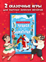 Чудеса в шкатулке. Новогодняя игра