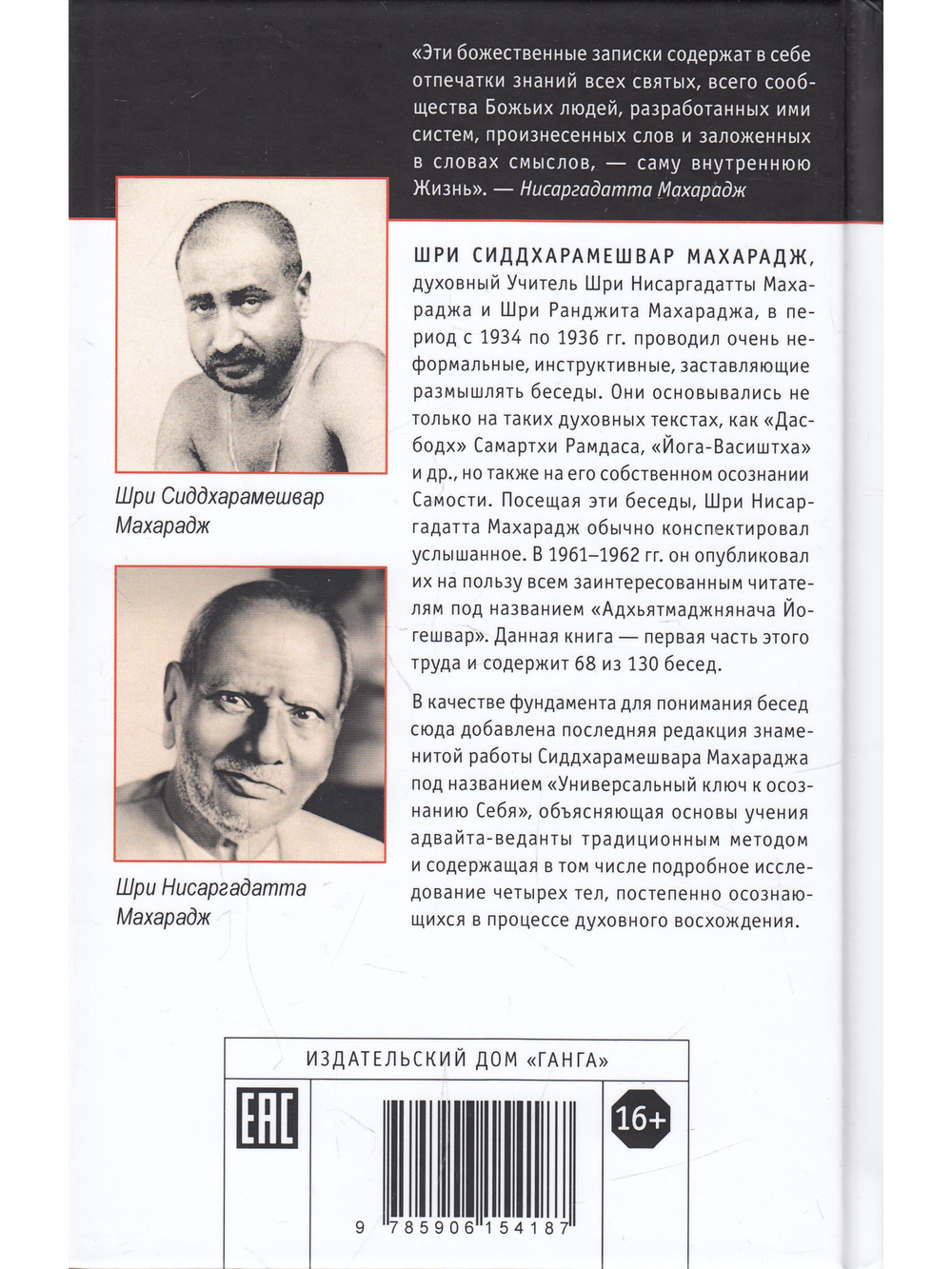Универсальный ключ к осознанию Себя. Адхьятмаджнянача Йогешвар 130 бесед. 2-е изд.