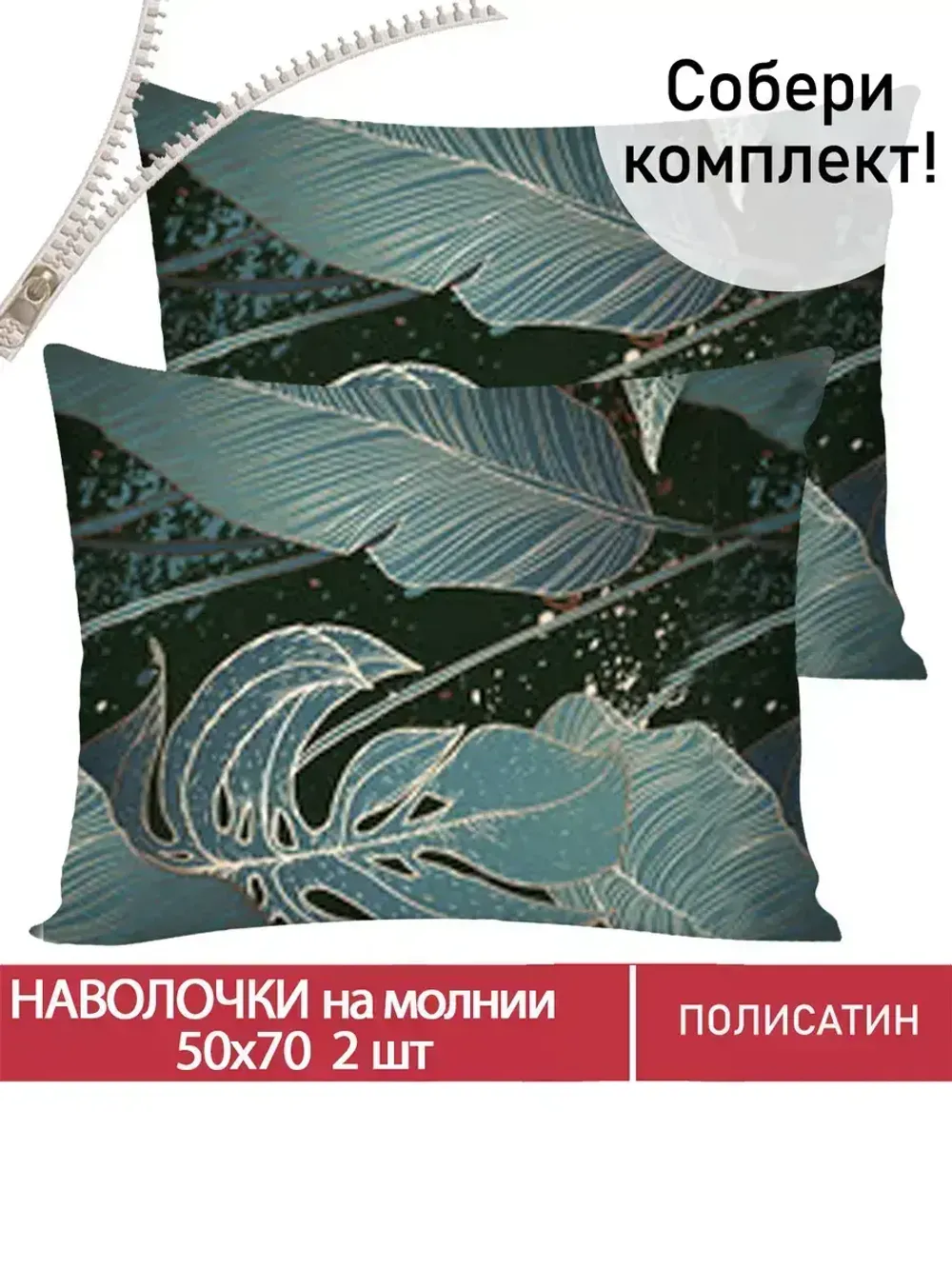 Наволочка комплект 2шт Полисатин Мечта "Monstera Gold" 50x70 см на молнии
