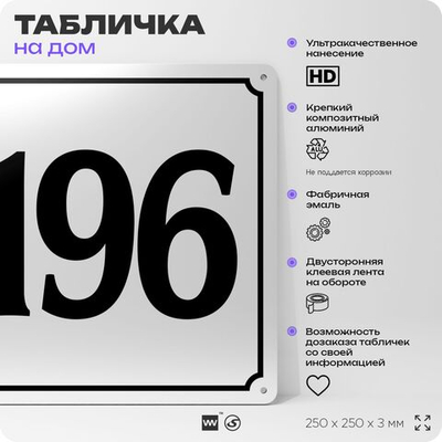 Адресная табличка с номером дома 196, на фасад и забор, белая, Айдентика Технолоджи