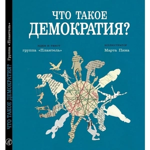 Что такое демократия?