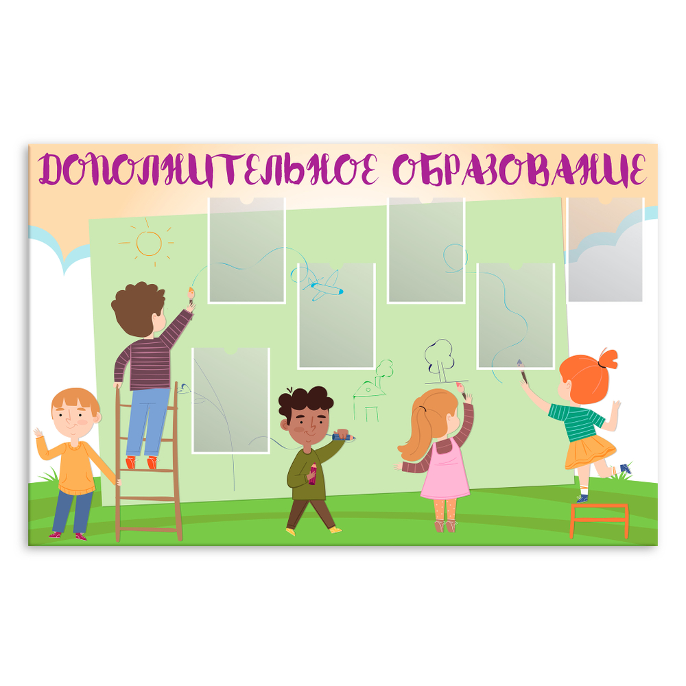 Стенд Дополнительное образование с карманами А4 150000855