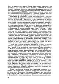 Адыги, балкарцы и карачаевцы в известиях европейских авторов 13-19 веков | Гарданов В.К.