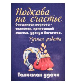 AM-3300 Фигурка кошельковая «Счастливая подкова» (латунь)
