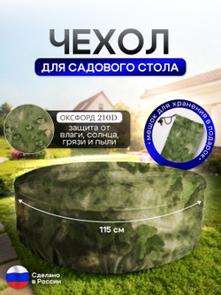 Чехол для круглого стола (уличный) 115*75 см черный
