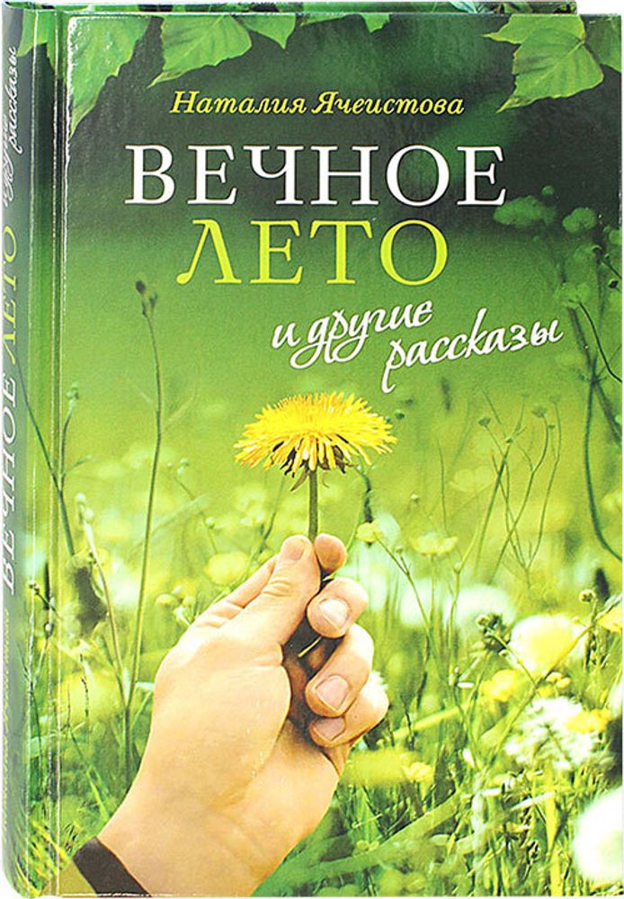 vechnoe-leto-i-drugie-rasskazy-116740-548592