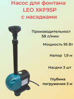 Насос для фонтана с насадками LEO XKF-95P (3 насадки)