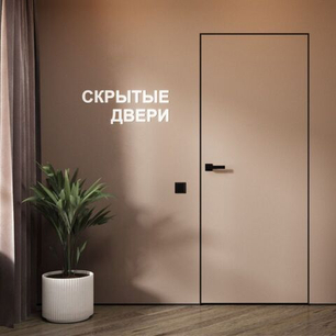 Скрытые двери