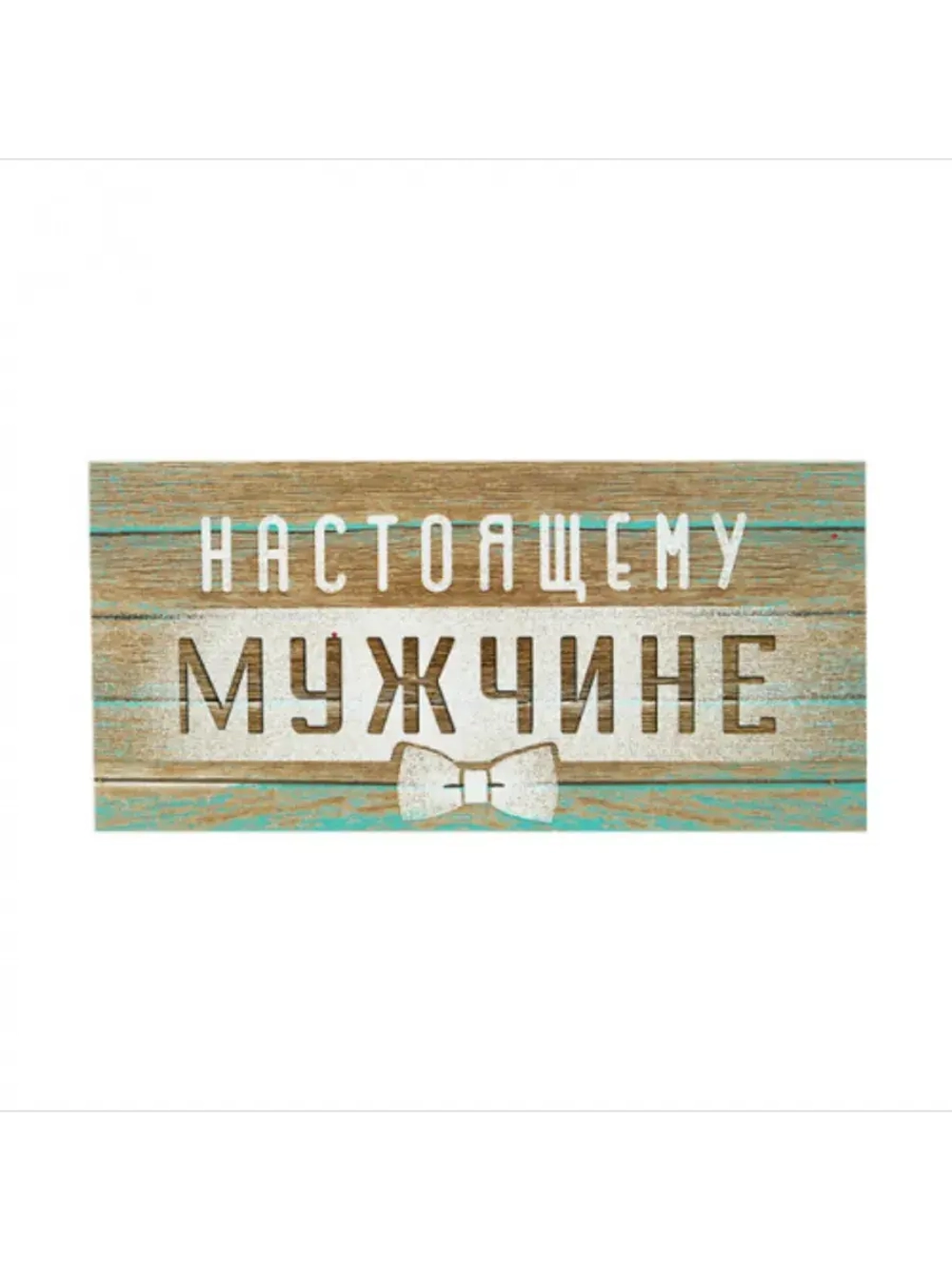 Конверт для денег Настоящему мужчине