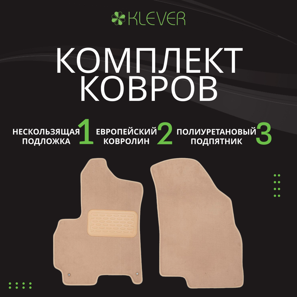 Коврики в салон для NISSAN X-Trail 2023- 5D, 5шт (текстиль, бежевые) арт.KLEVER0403606722112KH