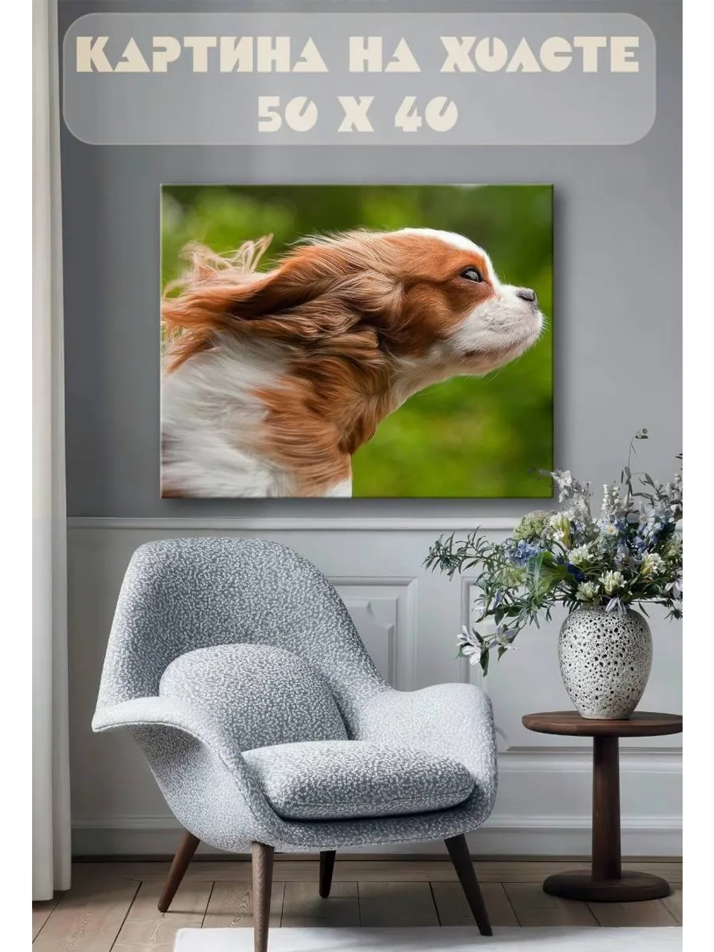 Картина на стену 40 X 50 Спаниель