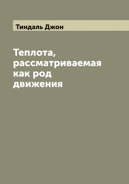 Теплота, рассматриваемая как род движения | Тиндаль Джон