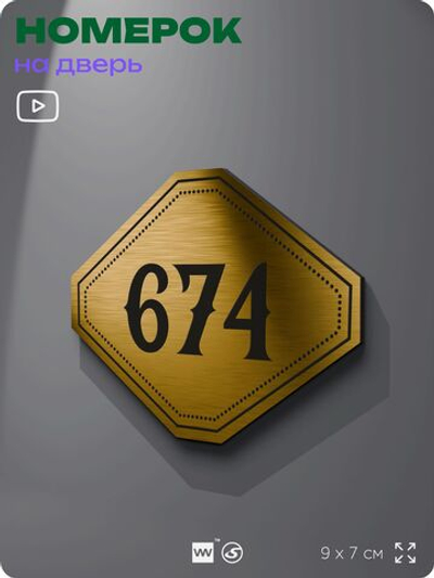 Номерок на дверь квартиры 674, для кабинета, офиса, шильдик 9 х 7 см, золотистый, Айдентика Технолоджи
