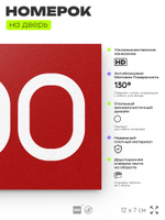 Номер на дверь 300, табличка на дверь для офиса, квартиры, кабинета, аудитории, склада, красная 120х70 мм, Айдентика Технолоджи