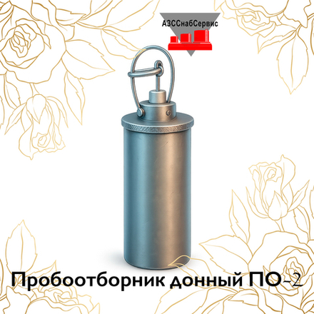 Пробоотборник донный ПО-2