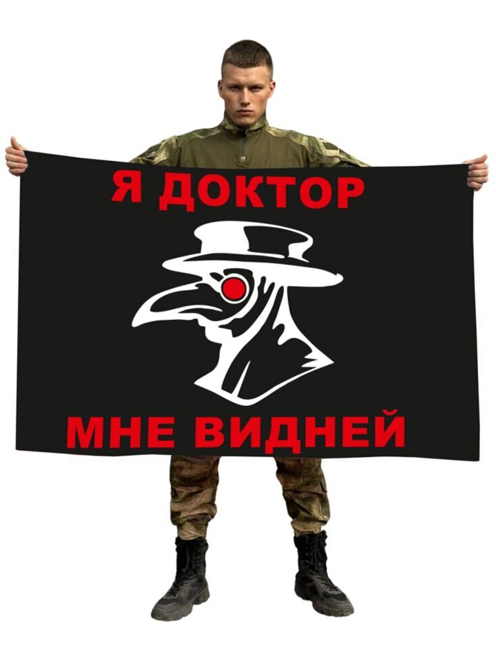 Флаг "Я доктор, мне видней" 90x135 см