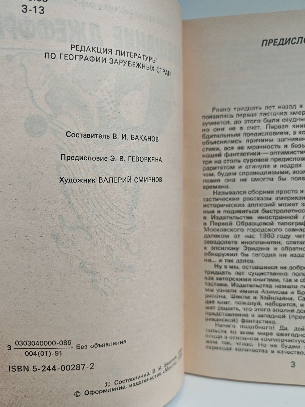 Завещание Джеффри: Зарубежная научная фантастика