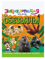 Энциклопедия для детей новые. Обезьяны (Проф-пресс)