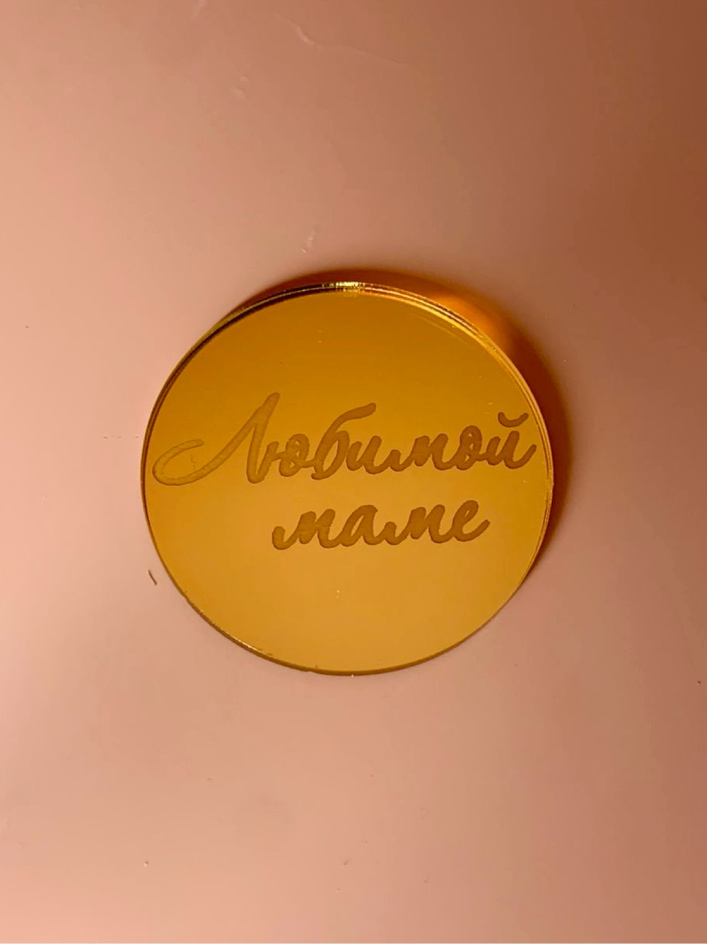 Медальон круглый акриловый Любимой маме золото, 1 шт