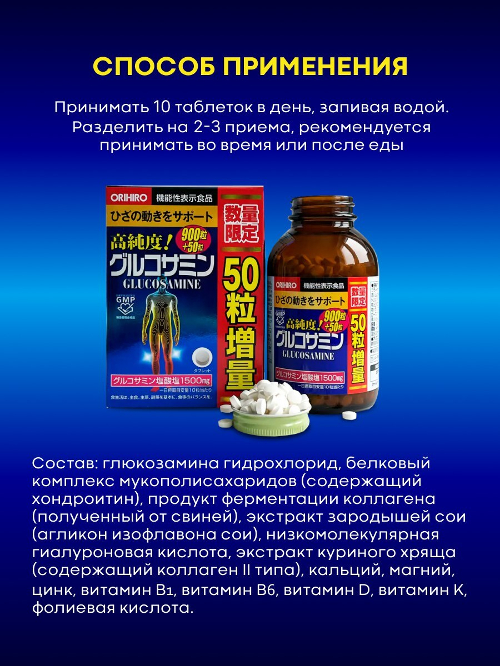 Глюкозамин 900+50, Orihiro