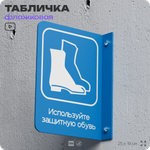 Табличка "Используйте защитную обувь" флажковая на стену, двусторонняя с крепежом, 19 х 25 см, для офиса, кафе, ресторана, серия COSMO, Айдентика Технолоджи