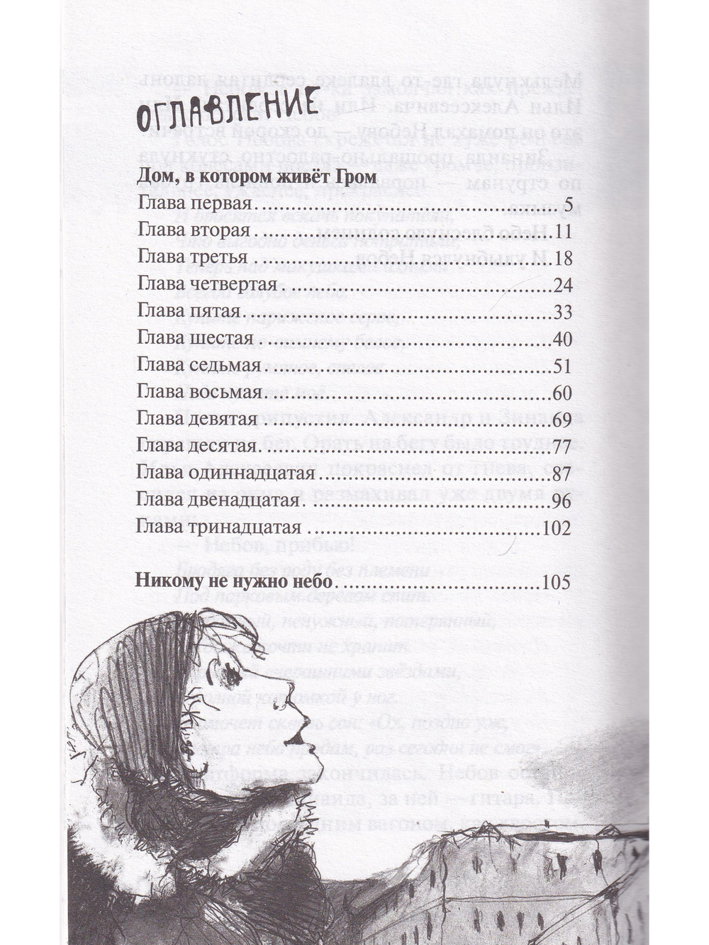 Дом, в котором живёт Гром