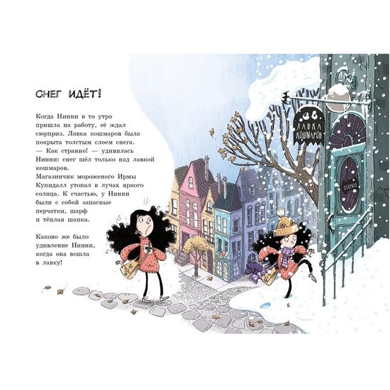 Книга Лавка кошмаров и ужасный Йети