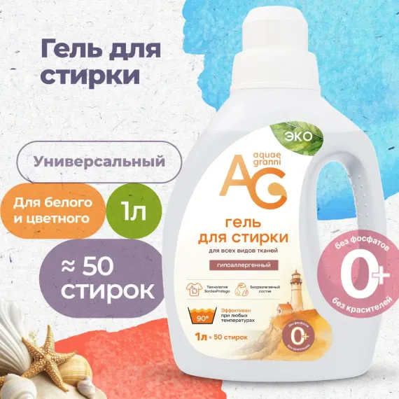 Гипоаллергенный ЭКО гель Aquae Granni &quot;Universal&quot; 0+ универсальный, для стирки детского белья