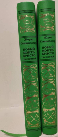 Новый Монте-Кристо: в 2-х томах