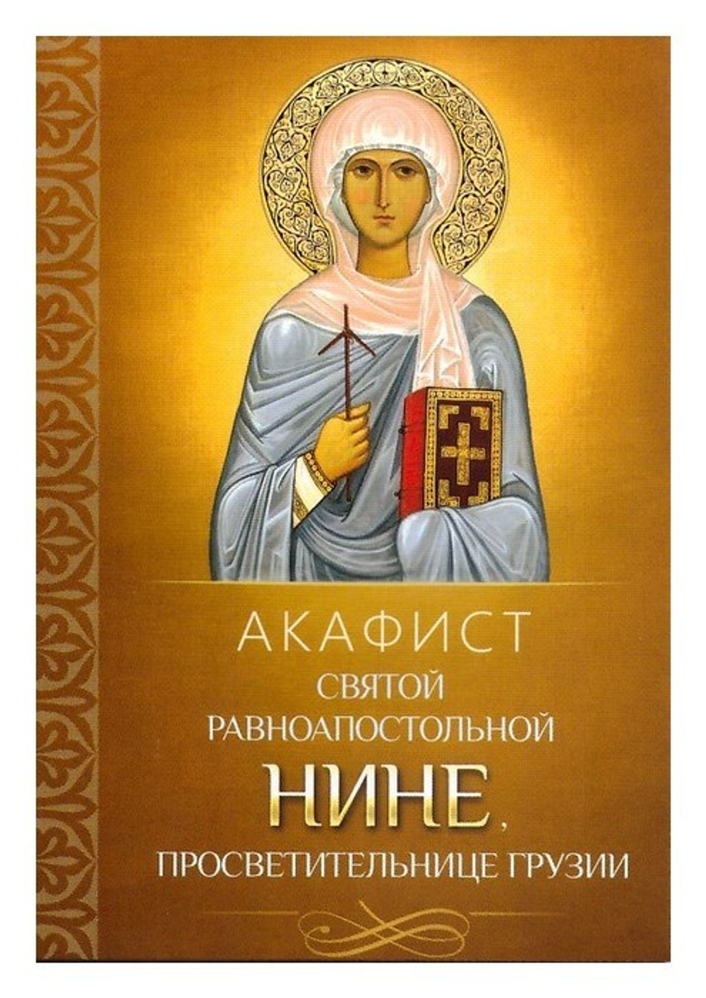 Акафист святой равноапостольной Нине просветительнице Грузии