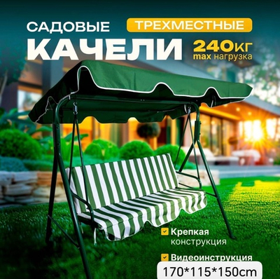 Садовые качели