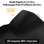 Автомобильные коврики ЭВА с бортами для Skoda Rapid I, II (12-23г.), Volkswagen Polo VI Liftback (20-22г.)