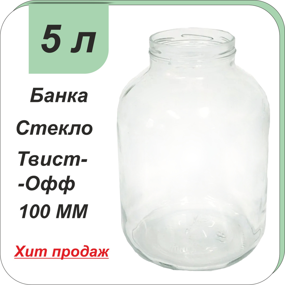 Стеклянная банка 5 л ТВИСТ (100)