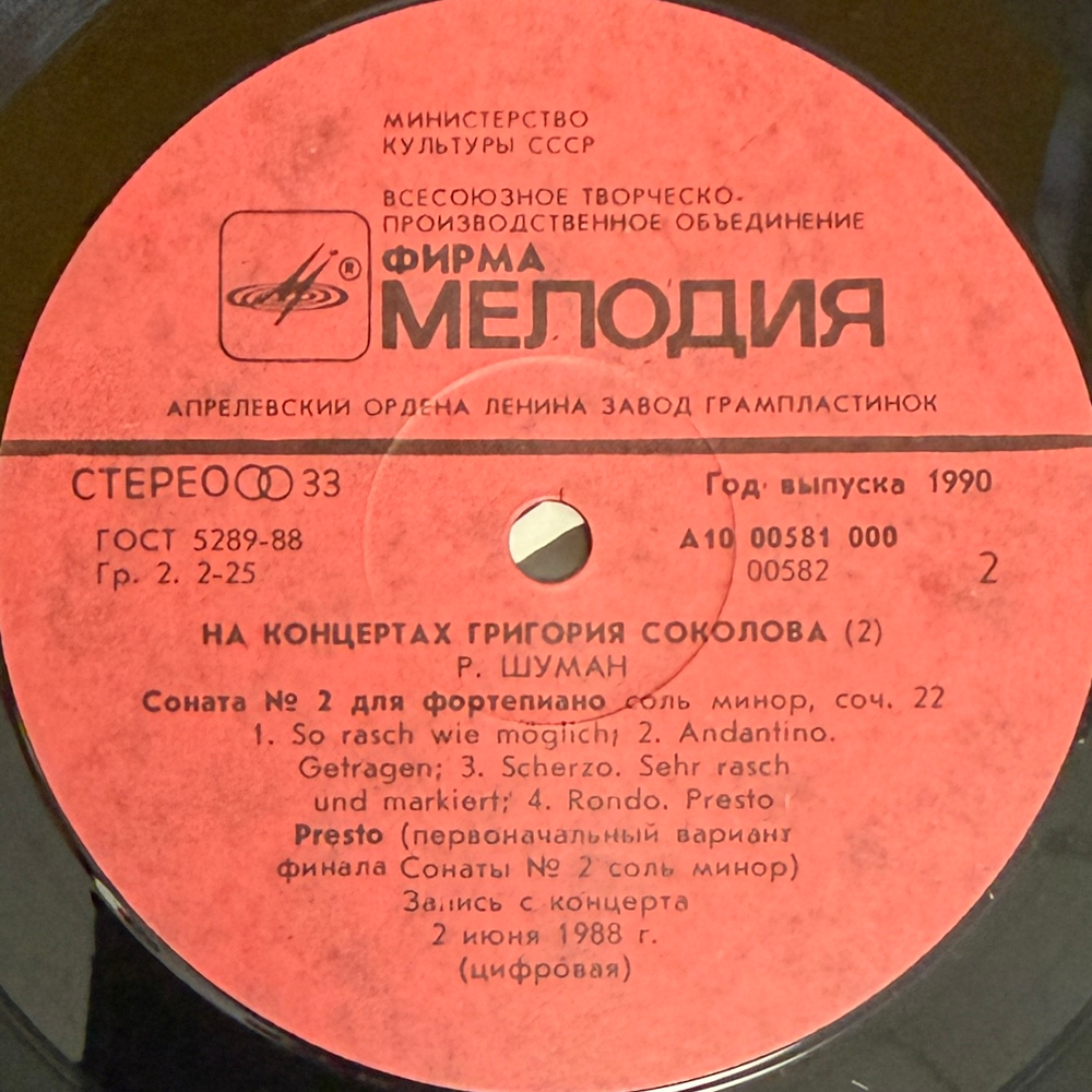 На Концертах Григория Соколова 2LP (СССР 1990г.) Т