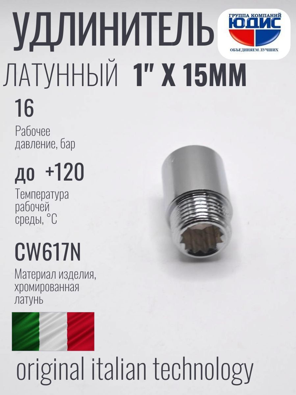 Удлинитель  (хром) 1" х 15 мм   ViEiR  (220/10шт)