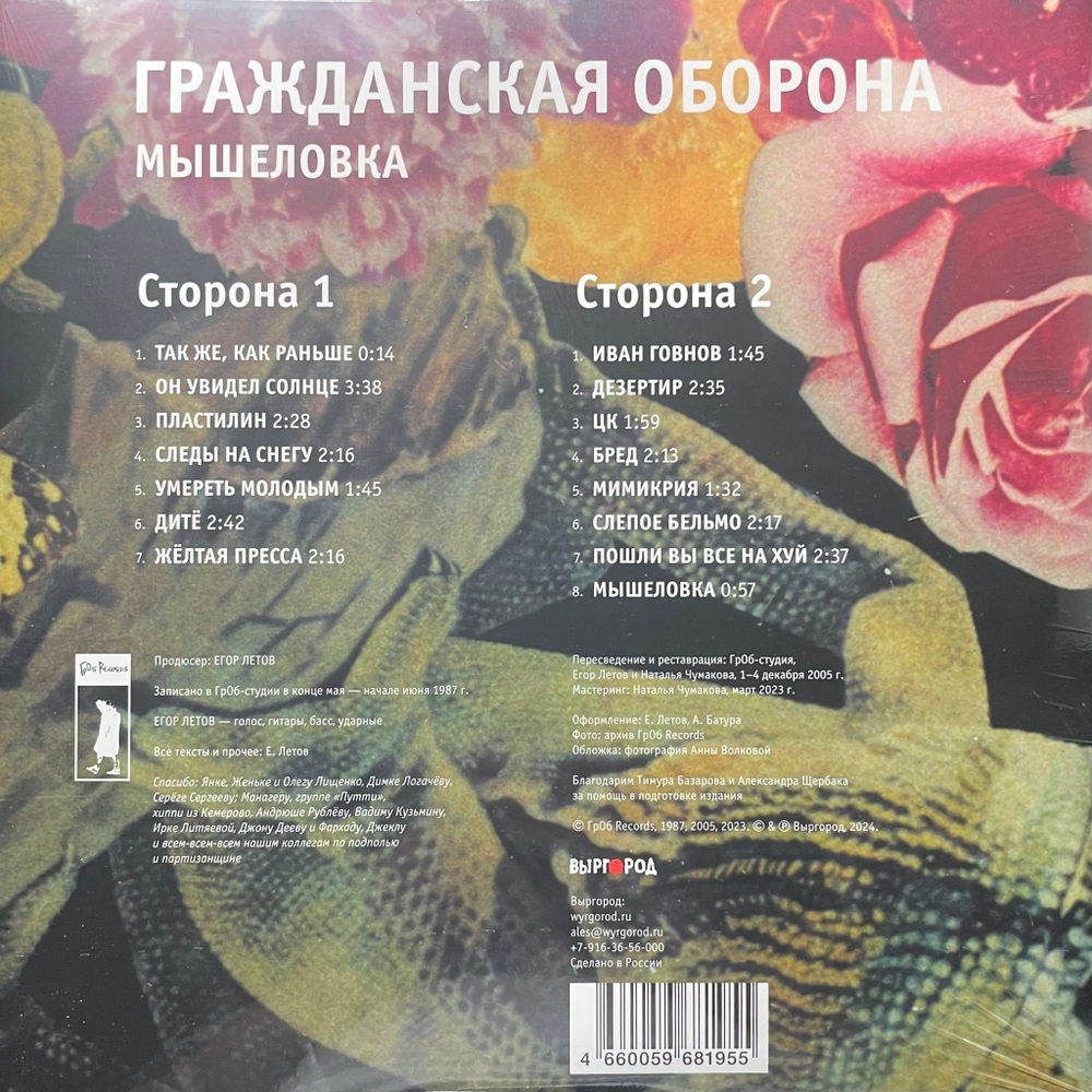 Гражданская Оборона ‎– Мышеловка (Россия 2024г.) Green