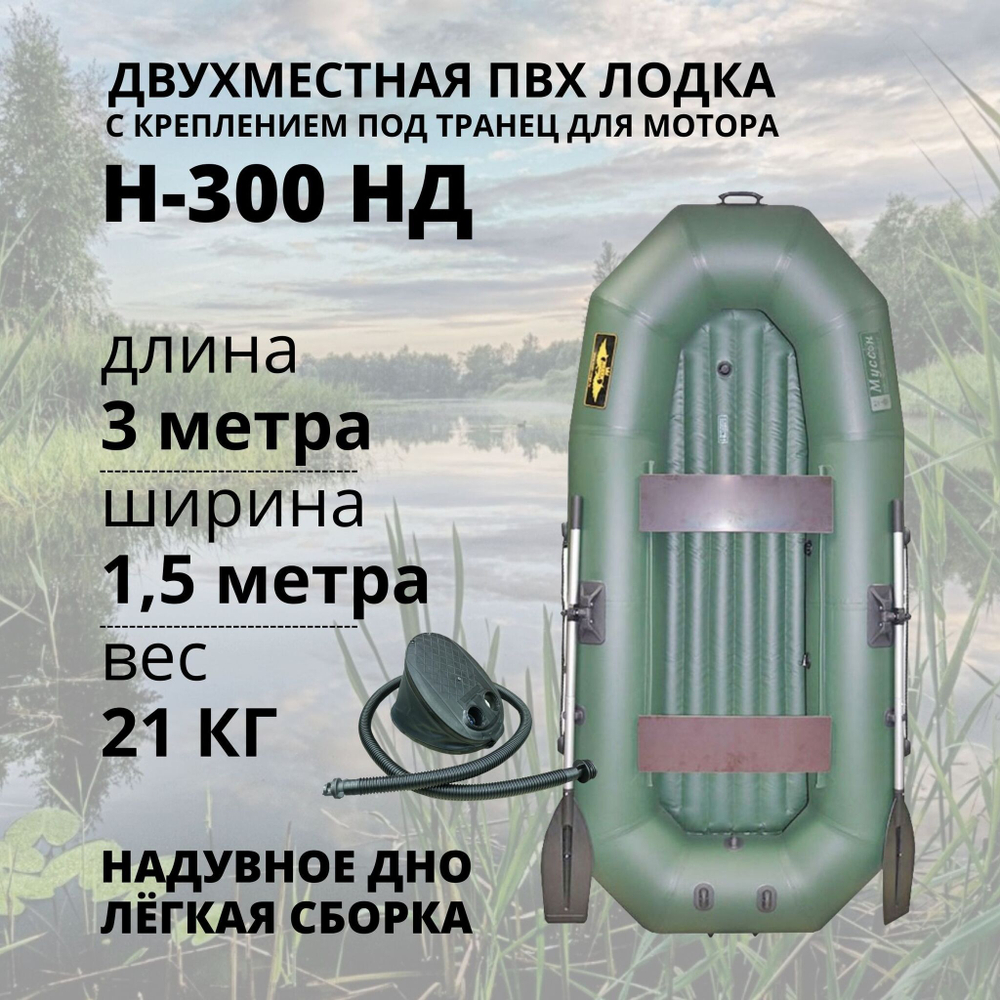 Лодка пвх муссон h-300 нд (цвет: зелёный)