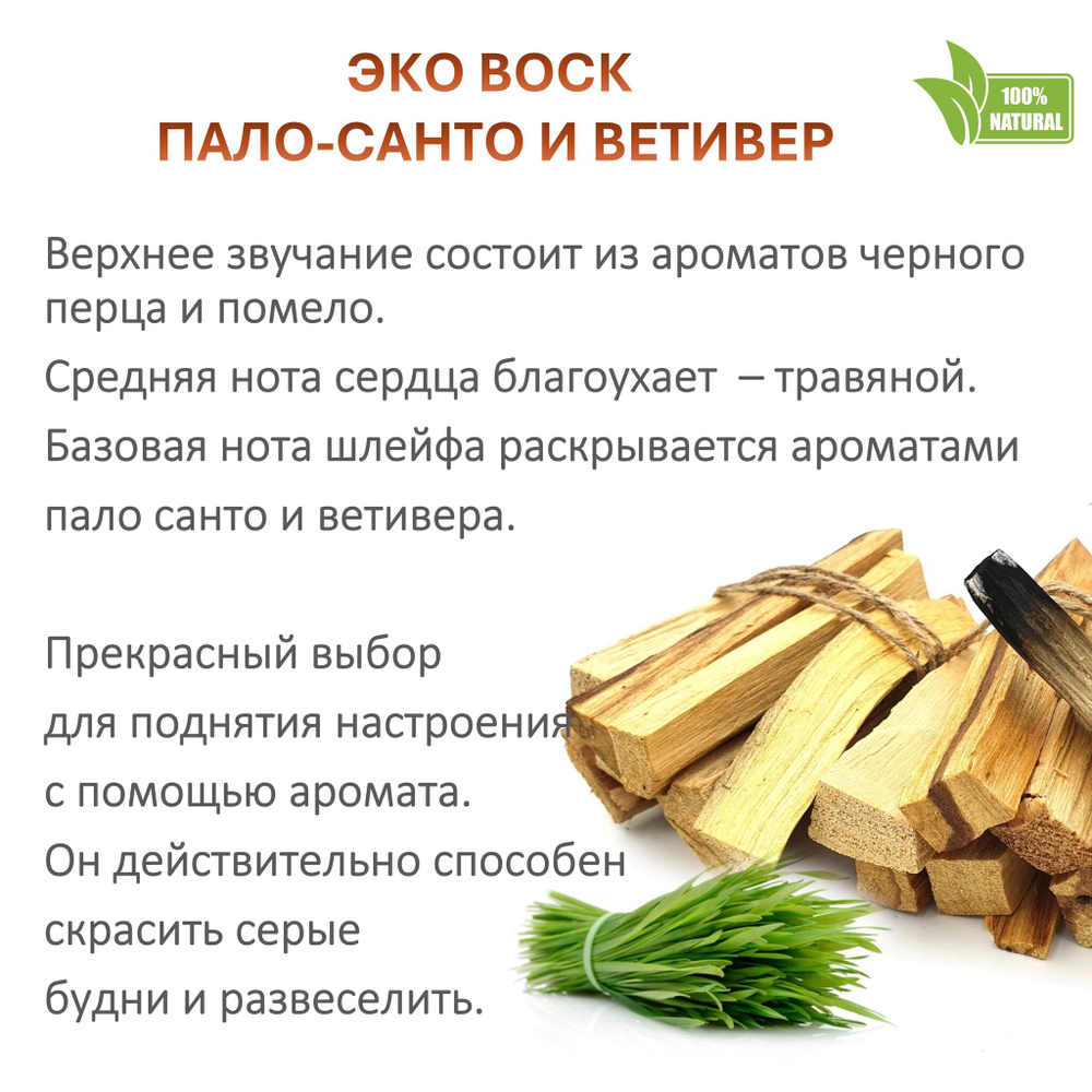Воск ароматический, ПАЛО САНТО И ВЕТИВЕР, насыпной в гранулах с фитилем / свеча в гранулах