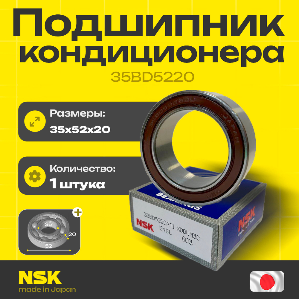 Подшипник кондиционера NSK 35BD5220 35*52*20