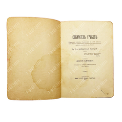 Кайгородов Д.Н. Собиратель грибов. Пг., 1915.