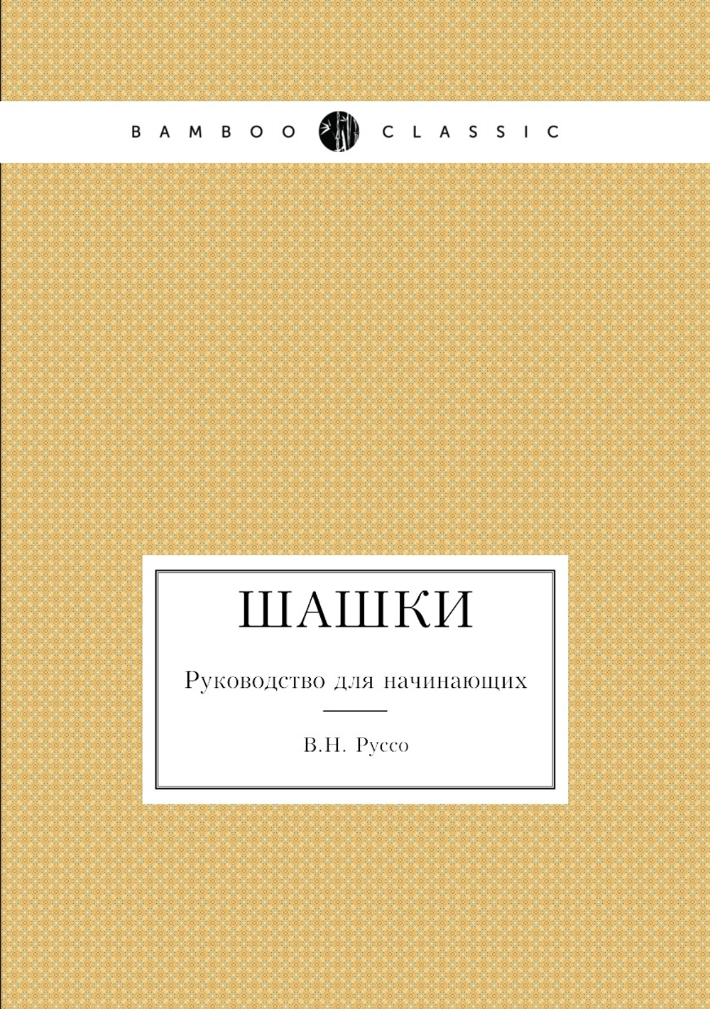 Шашки. Руководство для начинающих | В.Н. Руссо