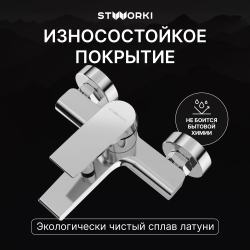 Смеситель для ванны с душем STWORKI Монтре S30100CR хром