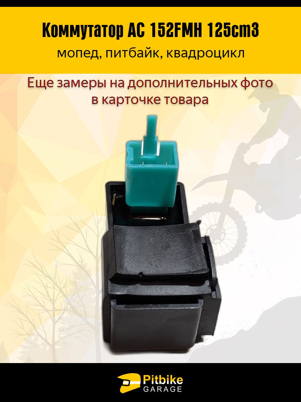 - Коммутатор для мопеда, питбайка AC с двигателем 139FMB,147FMH,152FMH 50-110см3