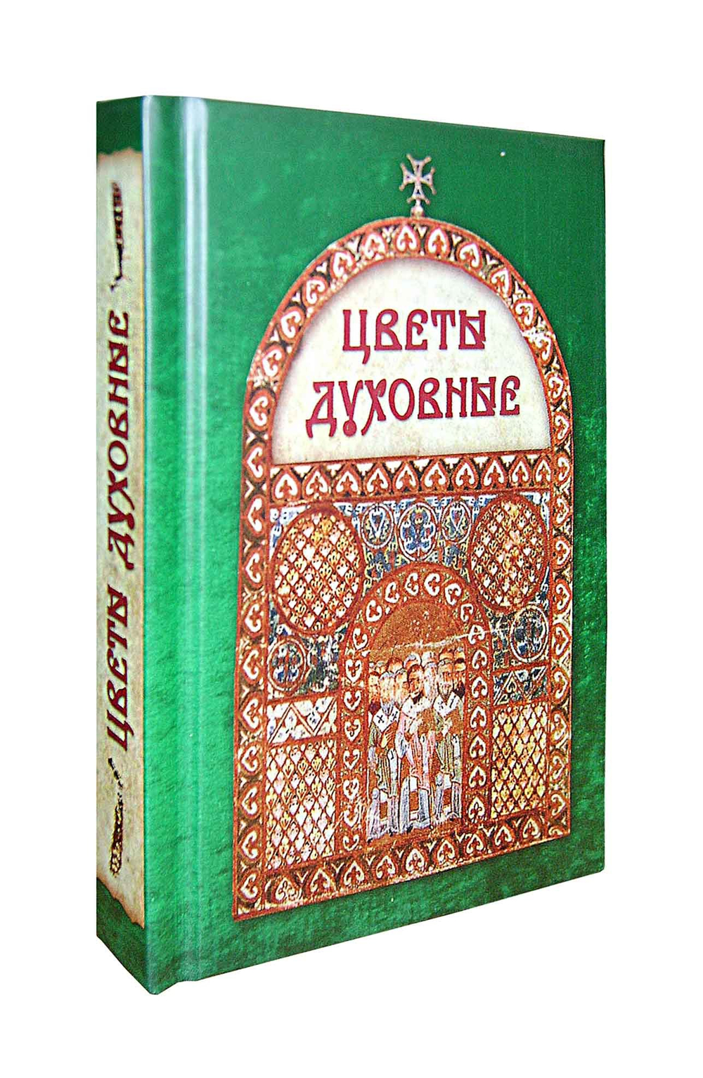 Цветы духовные (м/ф)