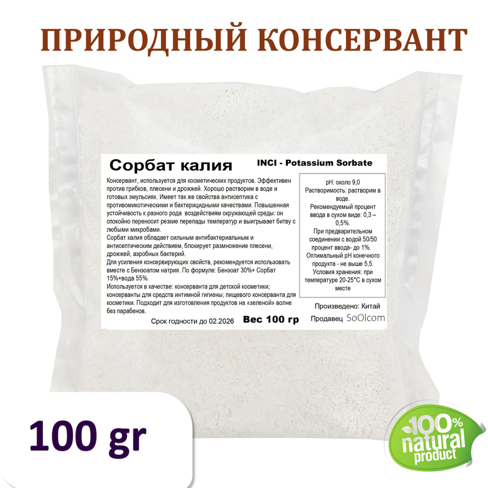 Сорбат калия, Е202, Potassium Sorbate / природный консервант